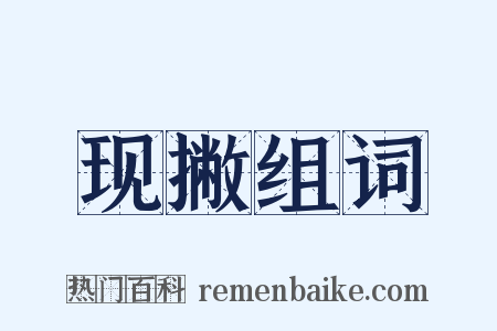 现撇组词是什么意思的图片